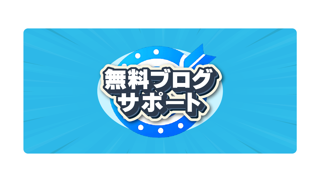 【第7回】馬場の無料サポート