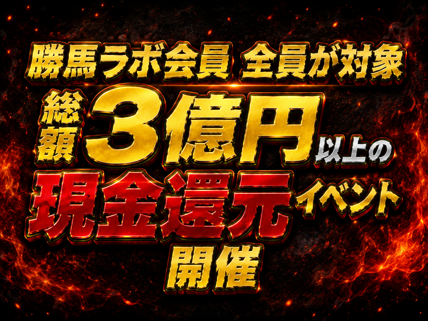 【3億円還元イベント⑩】第2回の還元金額114万4578円確定