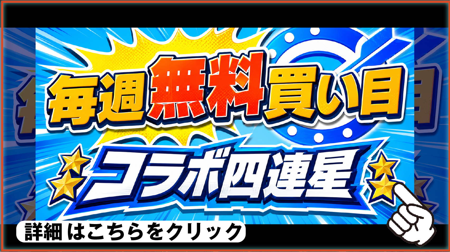 【無料買い目】7月25日(土)のコラボ四連星