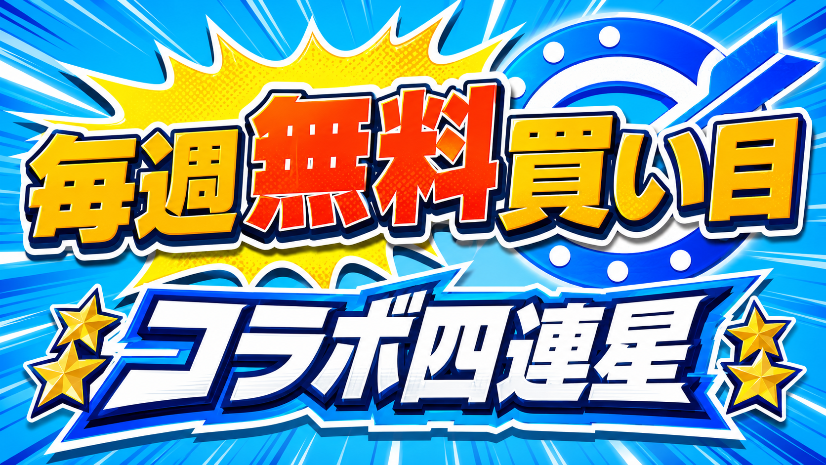 【無料買い目】7月12日(日)のコラボ四連星